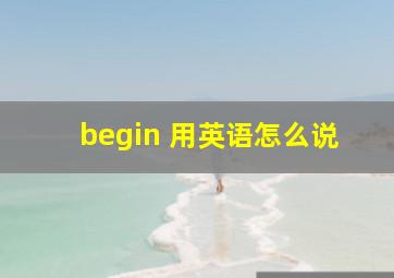 begin 用英语怎么说